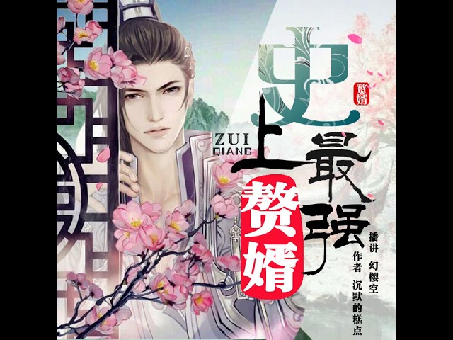 《史上最强赘婿》第097集 有声小说 穿越打脸爽文