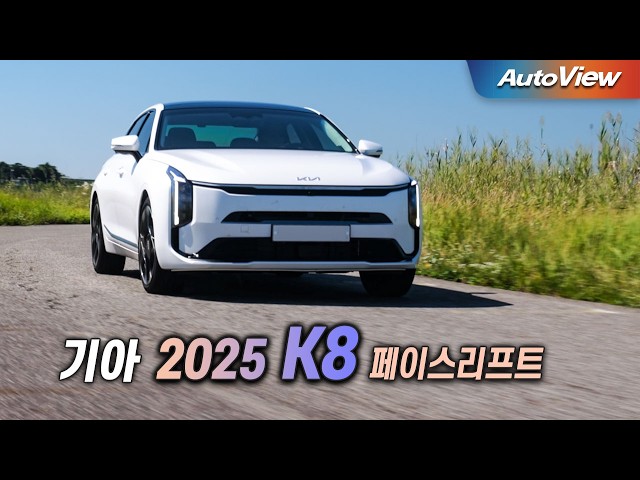 [리뷰] 2025 기아 K8 페이스리프트 / 오토뷰 로드테스트 - 2025 KIA Cadenza Roadtest