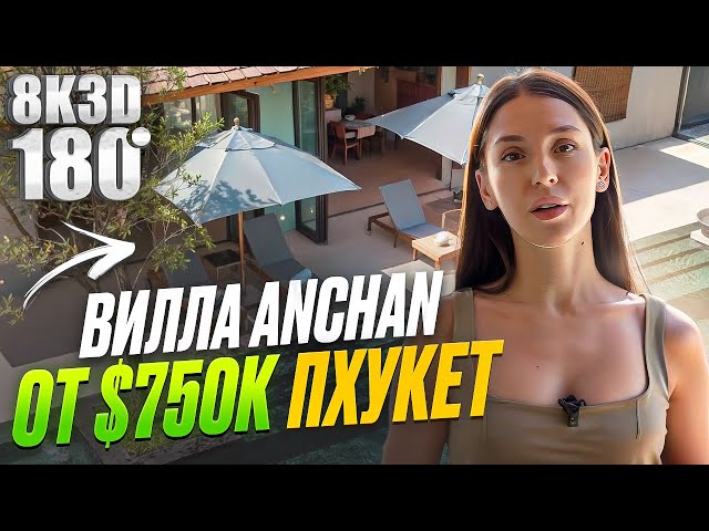 Премиальные виллы Anchan на Пхукете $750 000  Банг Тао, Таиланд. Видеотур  3D VR180