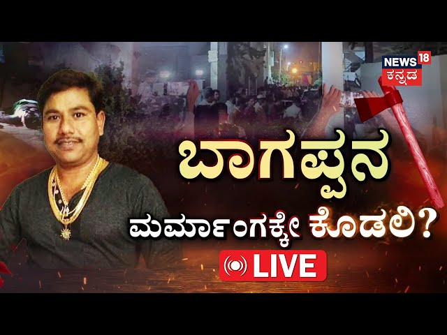 LIVE | Gang Rivalry : Notorious Gangster Bhagappa Harijan Case | Bheema Teera | Vijayapura | Kannada