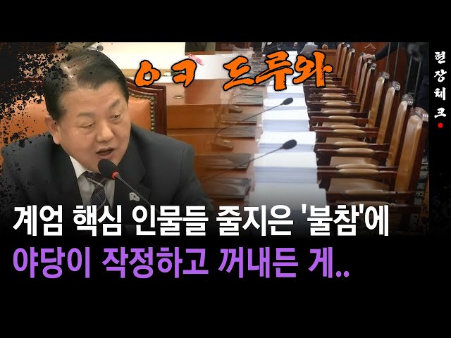 [현장체크] 계엄 핵심 인물들 줄지은 '불참'에... 야당 '이틀 청문회'로 맞불?