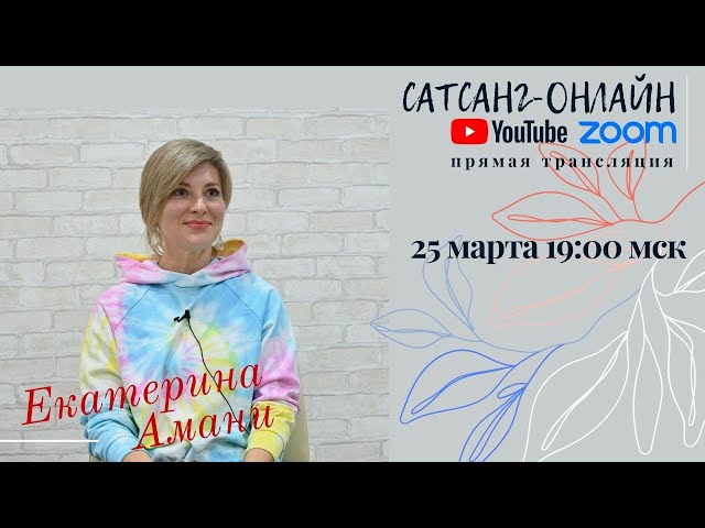 Екатерина Амани на канале Сатсанг онлайн 25 марта в 19:00 Мск