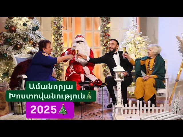 Ամանորյա Խոստովանություն// Khostovanutyun-Nor Tari-2025