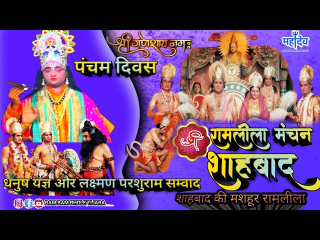 LIVE श्री रामलीला मंचन🌹धनुष यज्ञ लीला & लक्ष्मण - परशुराम सम्वाद 🔥 शाहबाद की मशहूर रामलीला 2024🌹