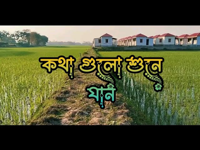 কথা গুলো শুনে যান