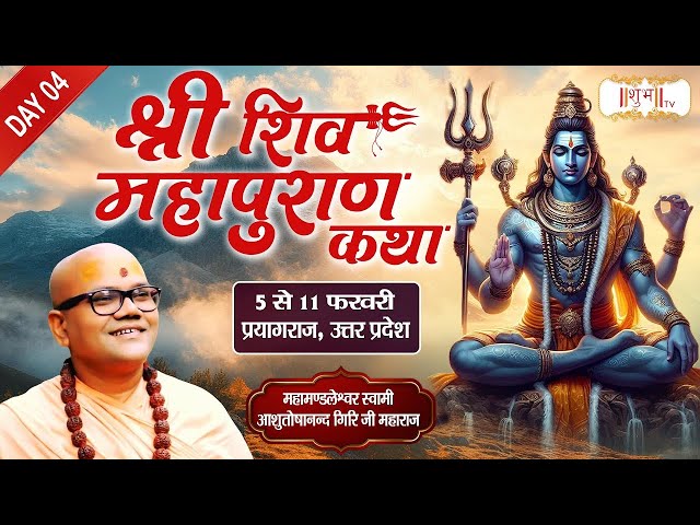 LIVE : Shri Shiv Mahapuran Katha By Ashutoshanand Giri Ji Maharaj - 08 Feb.| Prayagraj, (U.P) Day 04