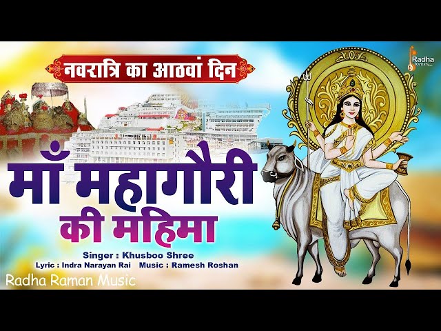 NAVRATRI DAY 8 KATHA |माता महागौरी कथा |  ASTHAMI SPECIAL KATHA | MATA MAHAGAURI KI MAHIMA