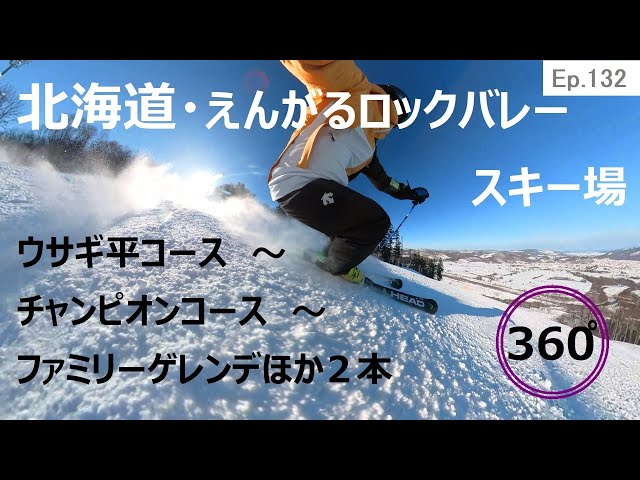 『 360°スキー場 Ep.132 』【 北海道・えんがるロックバレースキー場 】ウサギ平コース～チャンピオンコース～ファミリーゲレンデほか２本