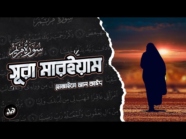 অন্তর শীতলকারী কণ্ঠে সূরা আল মারইয়াম ┇ Surah Al Maryam recited by Hothaifa Al Kaeed