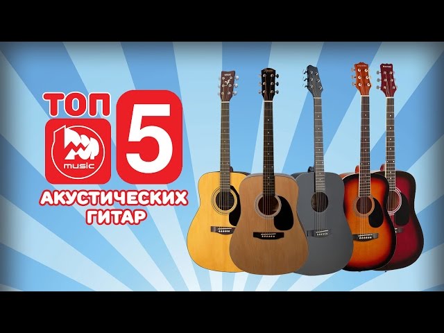 ТОП-5 Дешевых акустических гитар (TOP-5 cheap acoustic guitar), Лучшие товары, выпуск #15