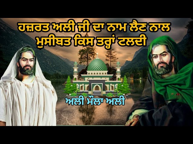 Hazrat Moula Ali Ji Da ਨਾਮ ਲੈਣ ਨਾਲ ਮੁਸੀਬਤ ਕਿਸ ਤਰ੍ਹਾਂ ਟਲਦੀ ਏ | Ali Moula Ya Ali