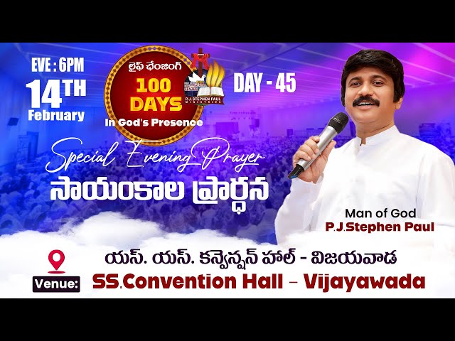 Feb 14th, Life Changing Evening Prayers Day-45 సాయంకాల ప్రార్థనలు  #online, #live ​P.J. Stephen Paul