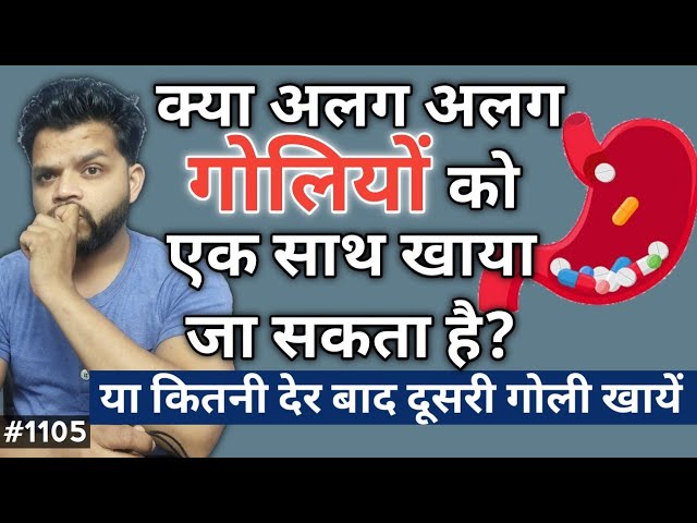 अलग अलग गोलिओं को खाने में कितना गैप रखना चाहिए | Gape Between Two Types Medicine or Tablets