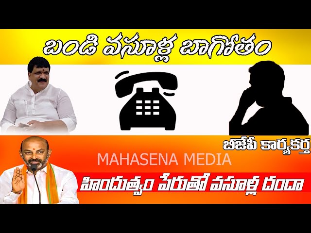 బండి సంజయ్ హిందుత్వం పేరుతో వసూళ్ల దందా||BJP Activist Audio Call Leak On Bandi Sanjay|Mahasena Media