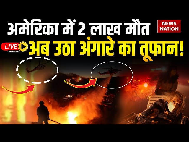 USA Fire News | California Massive Fire Update: कुदरत से जंग हारा अमेरिका | America News