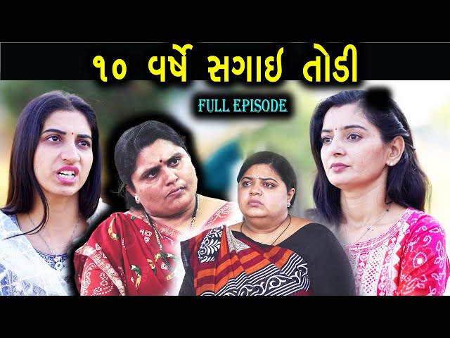 ૧૦ વર્ષે સગાઇ તોડી | 10 years engagement broke | Full Movie | Gujarati Movie