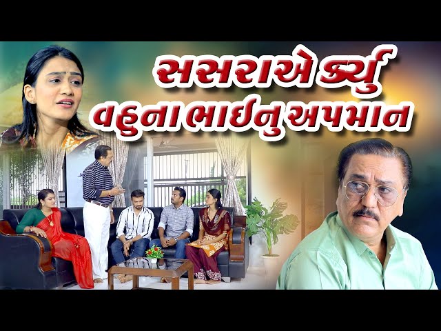 સસરાએ કર્યું વહુના ભાઈનું અપમાન I Sasra Ae Karyu Vahu Na Bhainu Apman I NEW VIDEO I @dharafilms7145