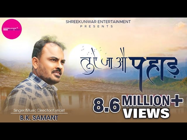 Tu Ae Ja Au Pahad I B. K. Samant I RJ Kaavya I Shreekunwar I New Kumauni & Garhwali Music Video .