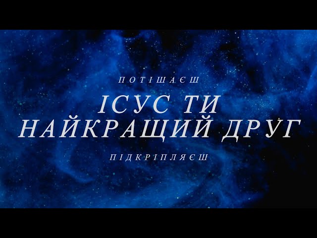 Ісус Ти найкращий друг - Мінус | Прославлення | Мінус | Worship | INSTRUMENTAL | Я ЛЮБОВЮ ТВОЄЮ ЖИВУ