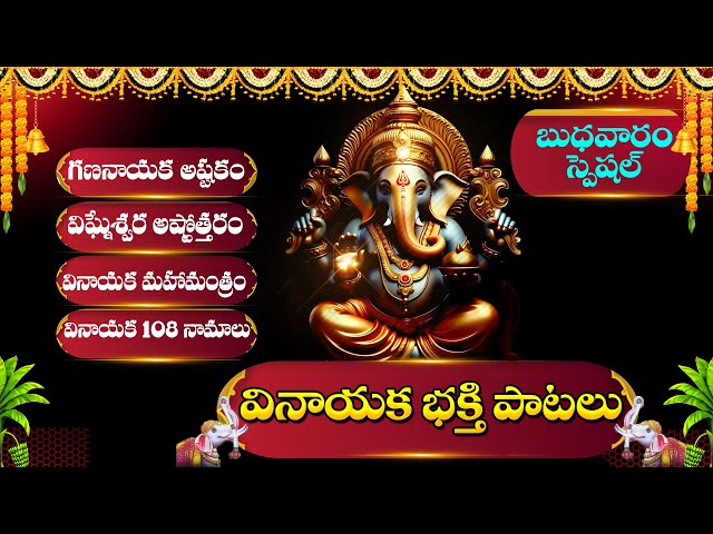 SRAVANA MASAM SPECIAL SONGS - WEDNESDAY LORD GANESHA SONGS - TELUGU BHAKTI SONGS 2024