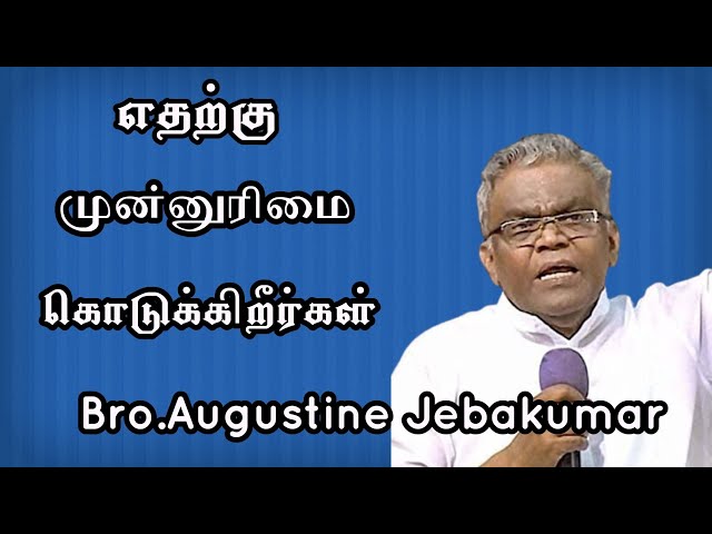 எதற்கு முன்னுரிமை கொடுக்கிறீர்கள் | Bro.Augustine Jebakumar | TAMIL CHRISTIAN MESSAGE 2024