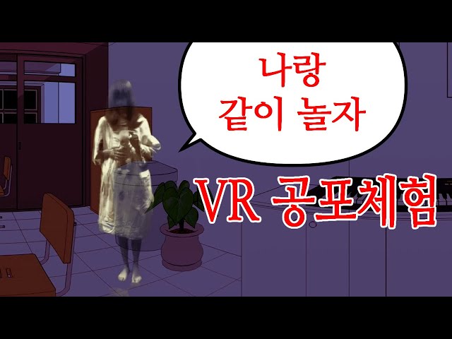 VR 학교 공포 귀신 체험 school scary horror