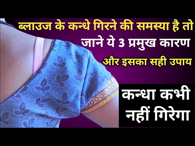 ब्लाउज के कंधे गिरने का 3 प्रमुख कारण और उसका सही उपाय | Shoulder Falling Problems and Solutions