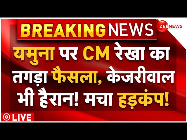 Big Decision On Yamuna Rekha Gupta LIVE: यमुना पर CM रेखा के तगड़ा फैसला, केजरीवाल भी हैरान!