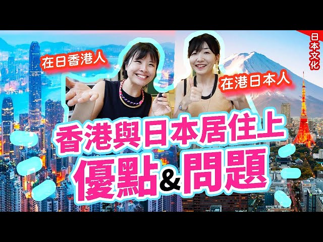 日本vs香港居住生活大對決｜日本有那麼美好嗎？日本人最愛香港的〇〇? 卻最怕〇〇! @mayinhongkong2655 #在日港人 #日本移居 #日本生活