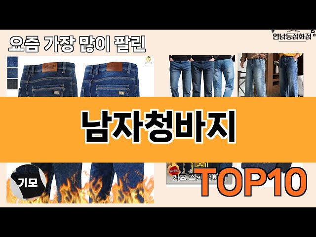 가장 많이 팔린 남자청바지 추천 Top10!