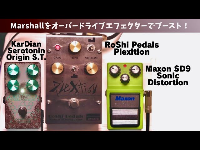 【弾き比べ】Marshallアンプシュミレーターをオーバードライブエフェクターでブースト！RoShi Pedals Plexition × KarDian Serotonin × Maxon SD-9