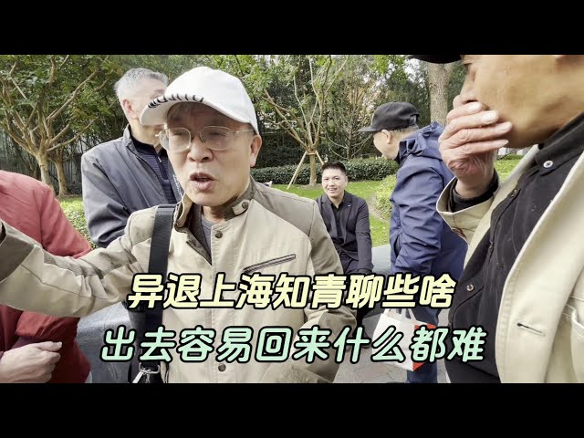 异退上海知青的困惑，回上海了什么都难 #上海知青