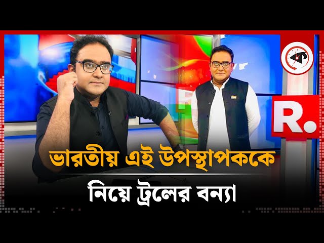 উদ্ভট অঙ্গভঙ্গি করা ভারতীয় সেই উপস্থাপকের পরিচয় | Mayukh Ranjan Ghosh | Indian Presenter | Kalbela