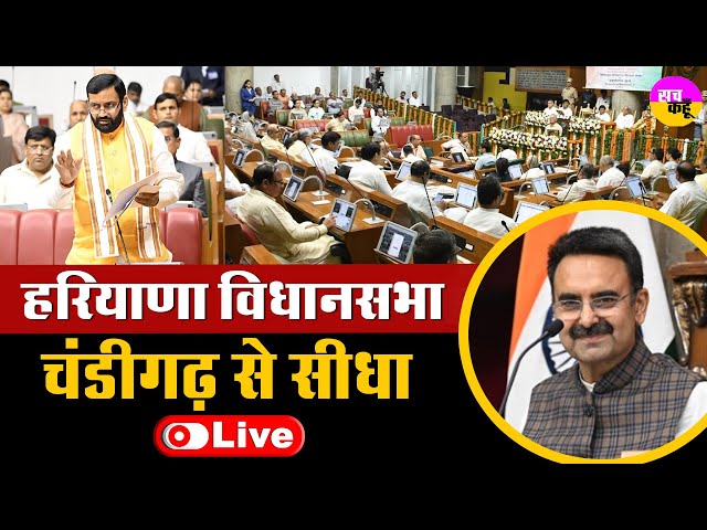 Haryana Assembly Chandigarh LIVE 🔴CM Nayab Saini | Speaker Harvindra Kalyan