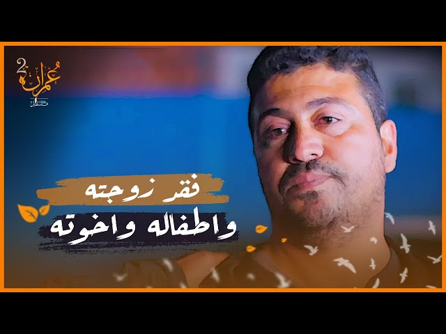 برنامج عمران |  قصة  نبيل الذي فقد أطفاله  وزوجته  وأخوتة