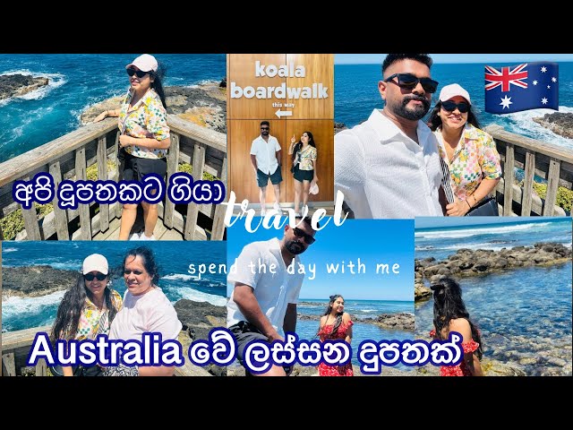 ඕස්ට්‍රේලියාවේ දූපතකට අපි ගියා🇦🇺🏝️ | Road Trip to Phillip Island 🚙 | Island Vlog #roadtrip #sinhala