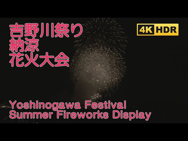 [4K HDR] The 50th Yoshino-gawa River Festival in Nara Prefecture Noryo Fireworks