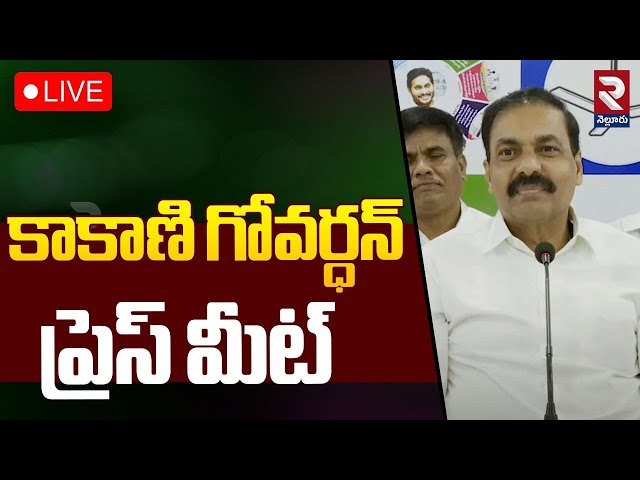 LIVE🔴కాకాణి గోవర్ధన్ ప్రెస్ మీట్ | YSRCP Leader Sensational Press Meet | RTV NELLORE