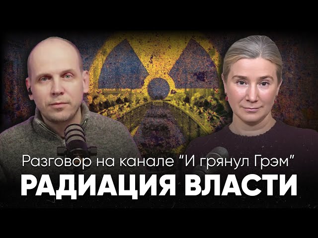 Радиация власти. Разговор на канале И грянул Грэм