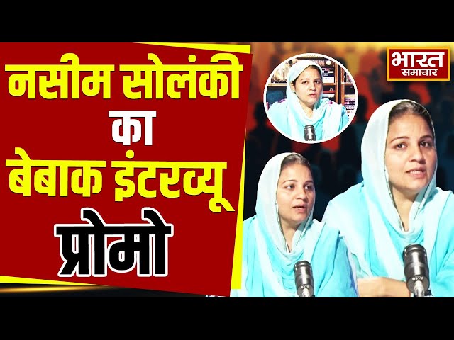 विधायक बनने के बाद Naseem Solanki  का सबसे धाकड़ इंटरव्यू जल्द....