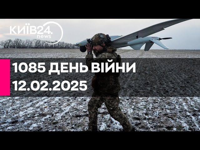 🔴1085 ДЕНЬ ВЕЛИКОЇ ВІЙНИ - 12.02.2025 - прямий ефір КИЇВ24