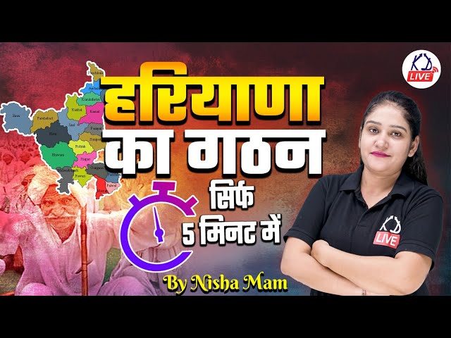 हरियाणा का गठन सिर्फ 5 मिनट में ! | Formation of Haryana in just 5 minutes ! By Nisha Mam