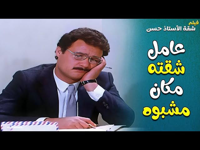 بيدي شقته لزمايله والسبب ،، من افتتاحية فيلم شقة الاستاذ حسن 🎥🎬