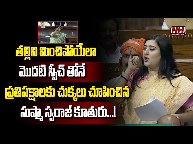 Sushma Swaraj's Daughter Bansuri First Powerful Speech In Parliament | PM Narendra Modi | NHTV