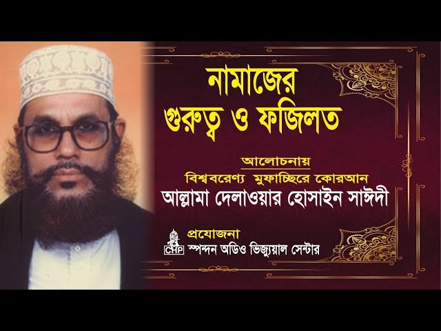 নামাজের গুরুত্ব ও ফযিলত - দেলাওয়ার হোসাইন সাঈদী । Namajer Gurutto O Fojilot - Sayeedi | Bangla Waz