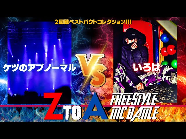 いろは vs ケツのアブノーマル ZtoA MC Battle