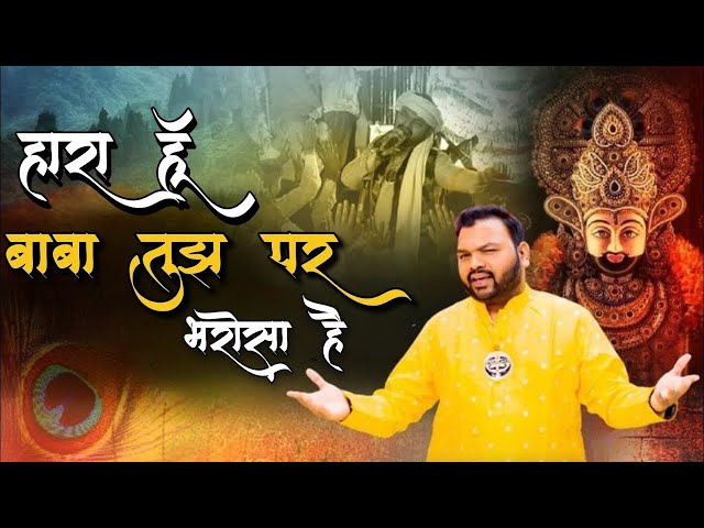 हारा हूँ बाबा तुझ पर भरोसा है | Hara hun Baba tujh per Bharosa | Khatu shyam | Kanhaiya Mittal