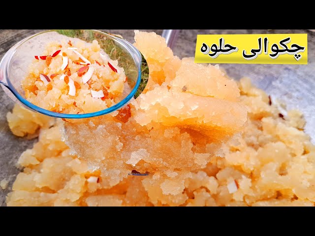 Chakwali Halwa Recipe | Suji Ka Halwa | Doodhi Halwa | حلوہ |  Halwa