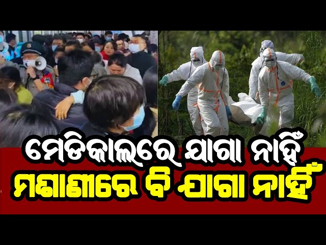 china new virus outbreak II  ମେଡିକାଲ ରେ ଜାଗା ନାହିଁ, ମଶାଣିରେ ବି ଜାଗା ନାହିଁ II hmpv virus china