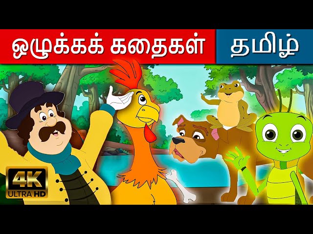 ஒழுக்கக் கதைகள் Bedtime Moral Stories - Story In Tamil | Tamil Stories | Tamil Fairy Tales 2022